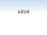 江苏名校暑期衔接四升五第6课《认识公顷》课件