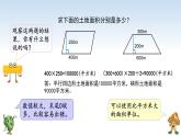 江苏名校暑期衔接四升五第6课《认识公顷》课件