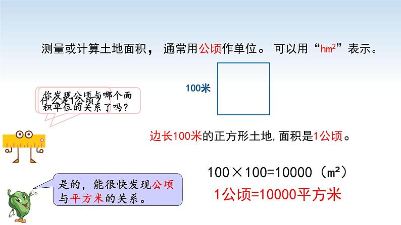 江苏名校暑期衔接四升五第6课《认识公顷》课件05