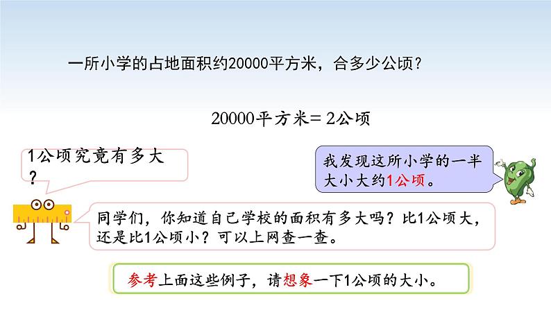 江苏名校暑期衔接四升五第6课《认识公顷》课件08