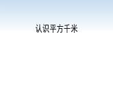 江苏名校暑期衔接四升五第7课《认识平方千米》课件