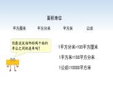 江苏名校暑期衔接四升五第7课《认识平方千米》课件