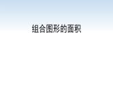 江苏名校暑期衔接四升五第8课《组合图形的面积》课件