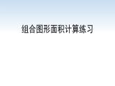 江苏名校暑期衔接四升五第8课《组合图形面积计算练习》课件