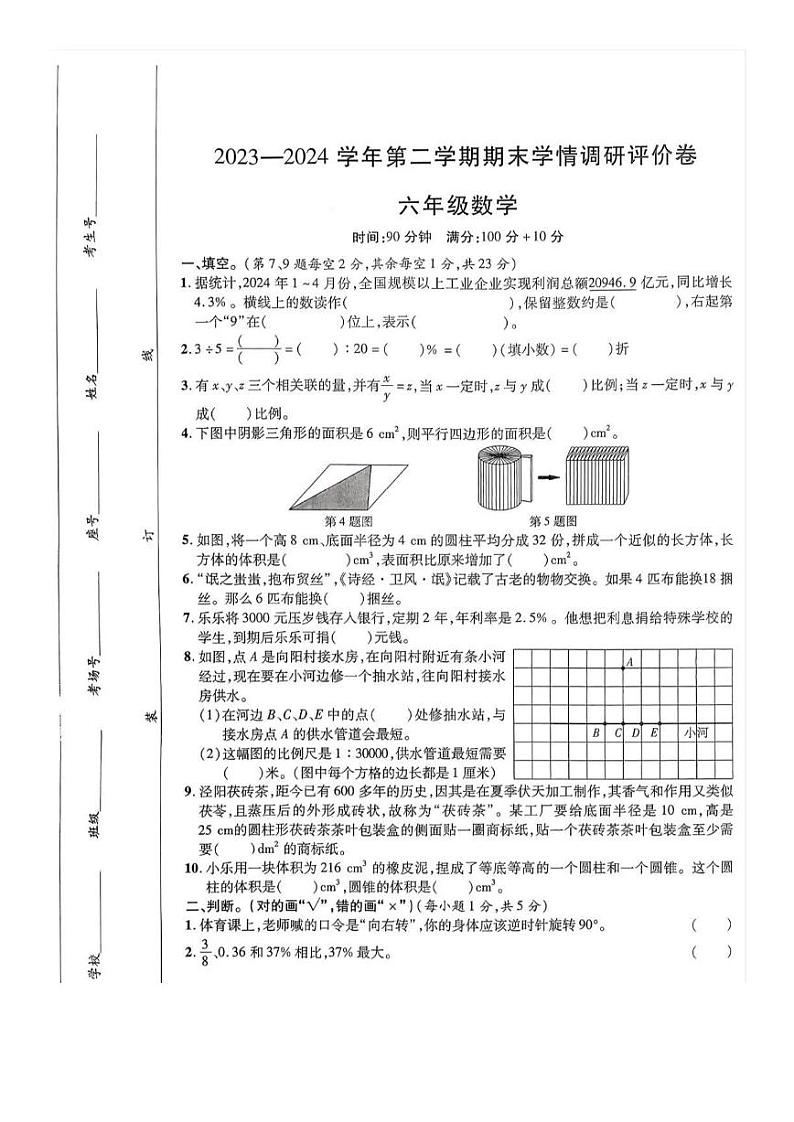 河南省商丘市永城市2023-2024学年六年级下学期期末数学试题第1页