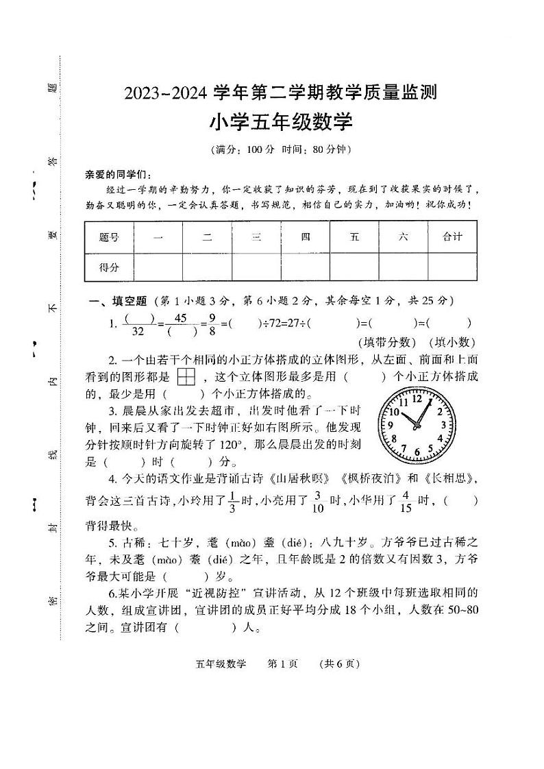 河南省濮阳市清丰县2023-2024学年五年级下学期期末考试数学试题第1页