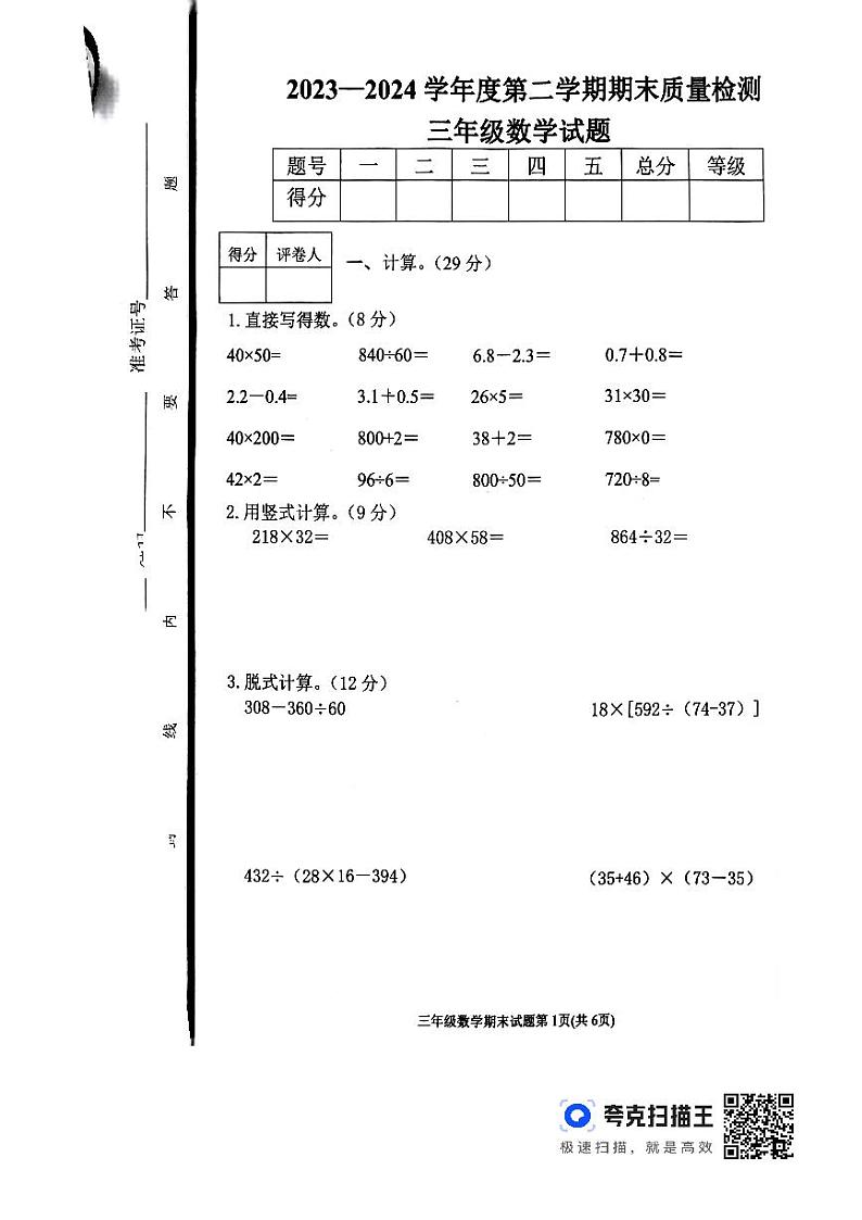 山东省泰安市东平县2023-2024学年三年级下学期期末数学试题第1页
