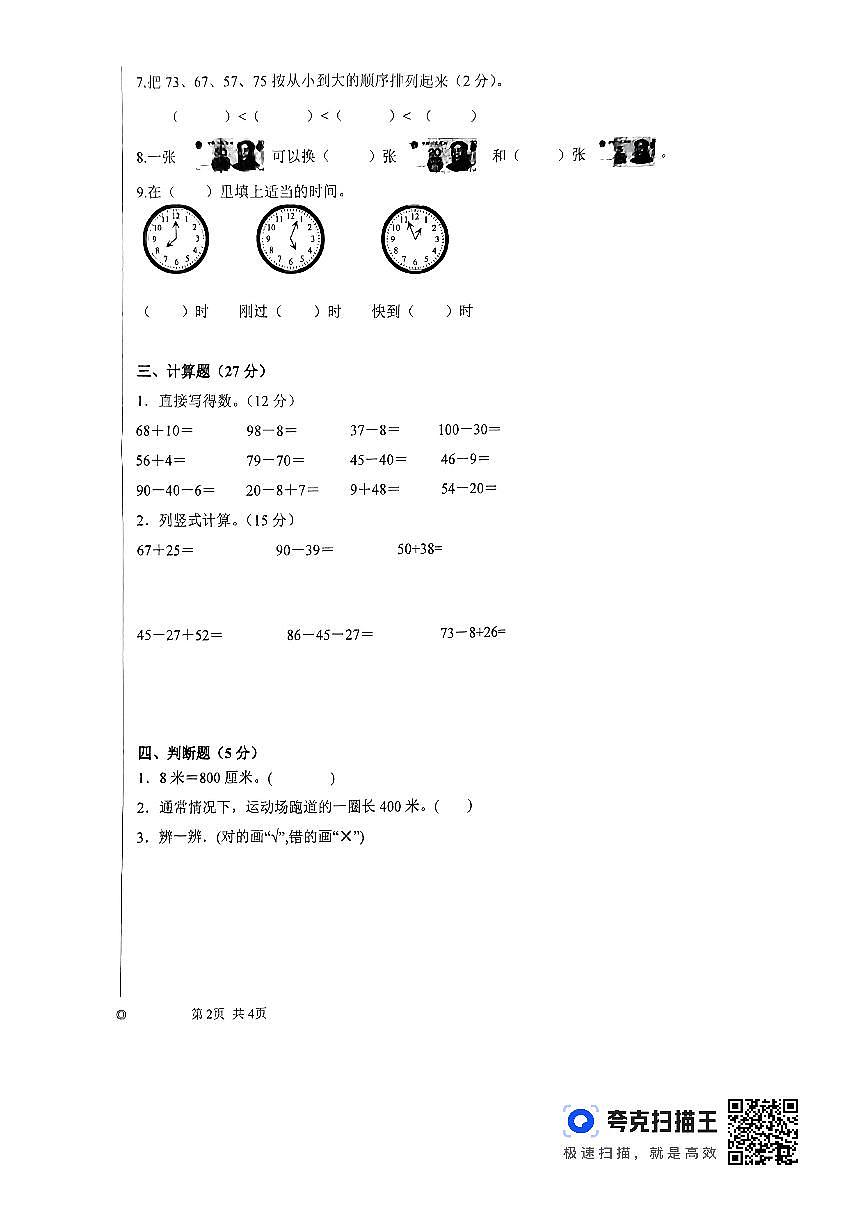山东省泰安市东平县2023-2024学年一年级下学期期末数学试题第2页