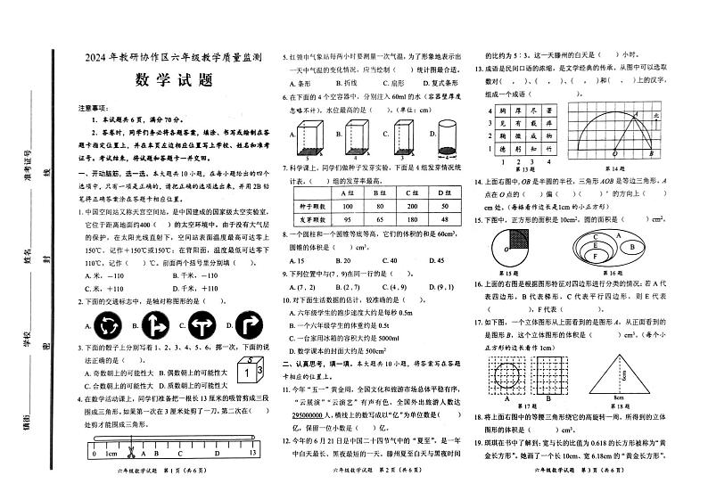 山东省枣庄市滕州市2023-2024学年六年级下学期期末数学试卷第1页