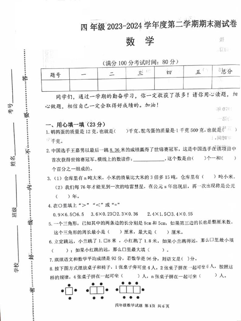 山西省吕梁市汾阳市2023-2024学年四年级下学期期末数学测试卷第1页