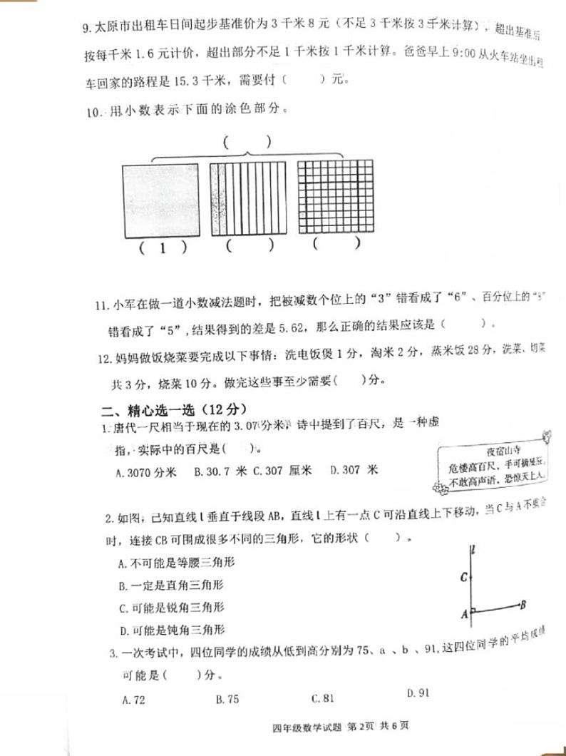 山西省吕梁市汾阳市2023-2024学年四年级下学期期末数学测试卷第2页