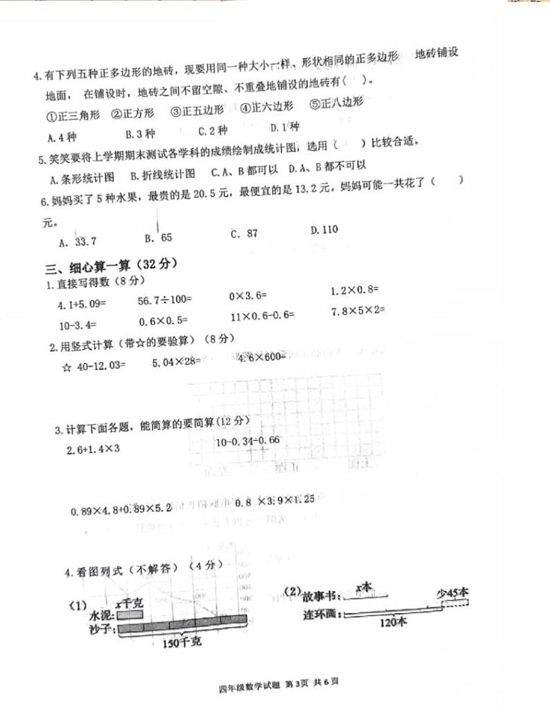 山西省吕梁市汾阳市2023-2024学年四年级下学期期末数学测试卷第3页