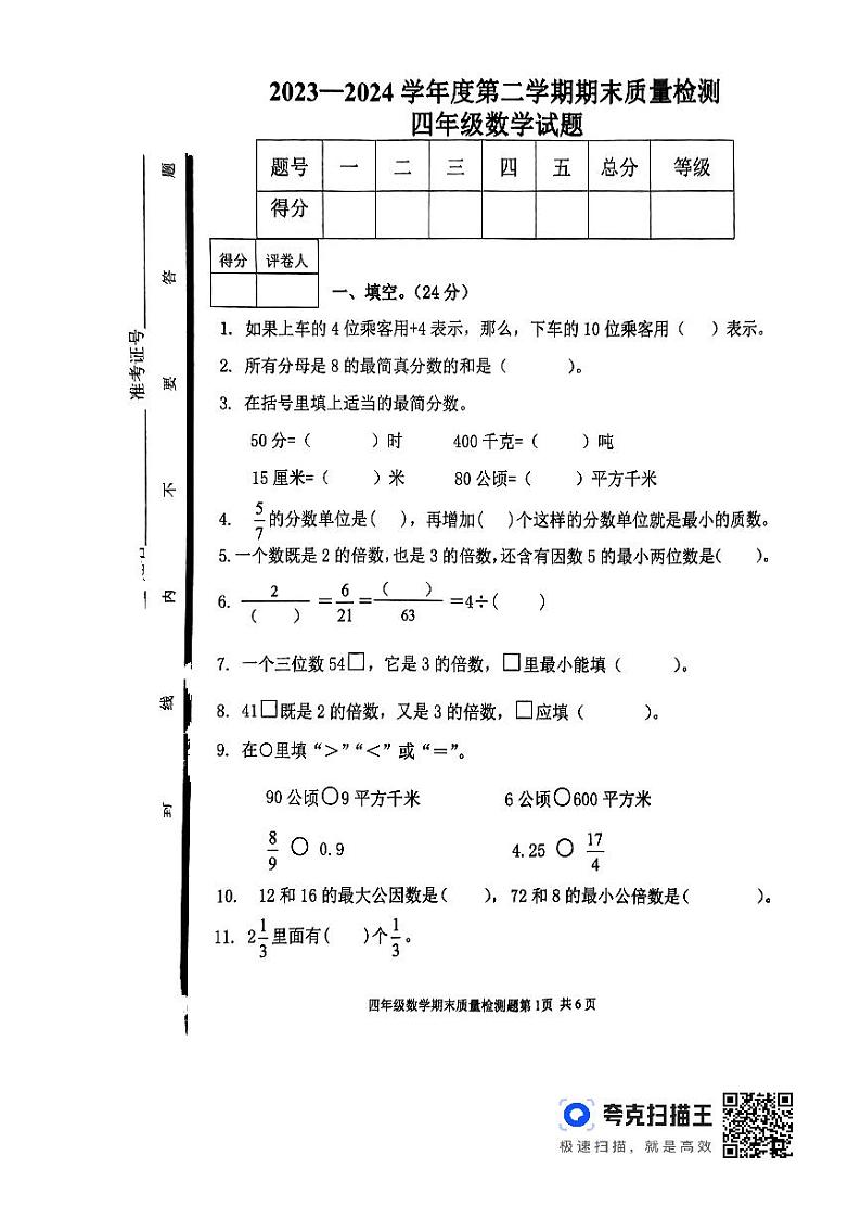山东省泰安市东平县2023-2024学年四年级下学期期末数学试题第1页