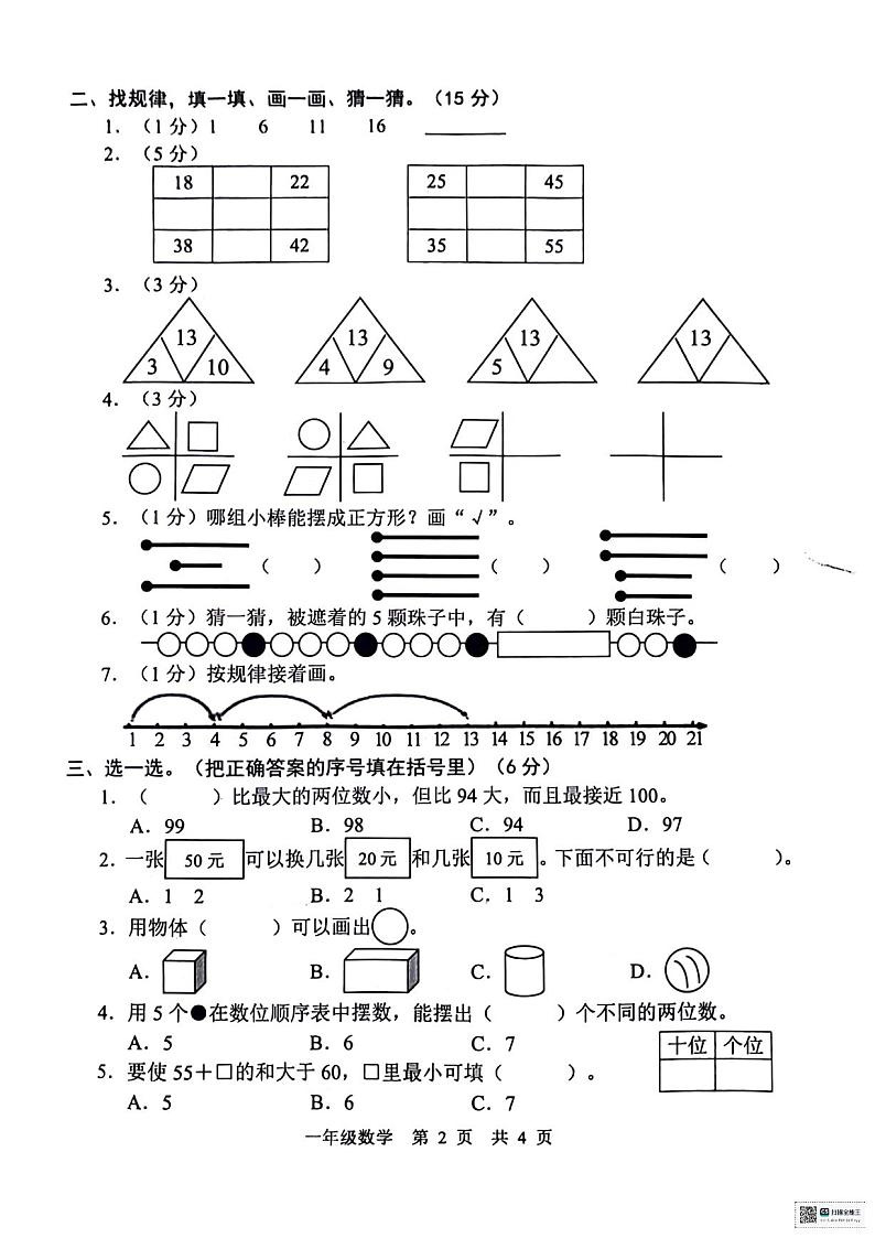 山东省菏泽市2023-2024学年一年级下学期期末考试数学试卷02
