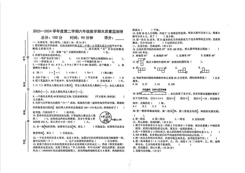 安徽省蚌埠市怀远县2023-2024学年六年级下学期期末考试数学试题第1页