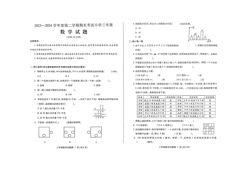 山东省济南市莱芜区2023-2024学年三年级下学期期末数学测试题第1页
