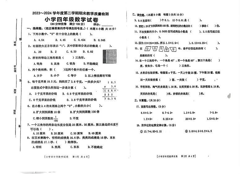 广东省湛江市2023-2024学年四年级下学期期末考试数学试题第1页