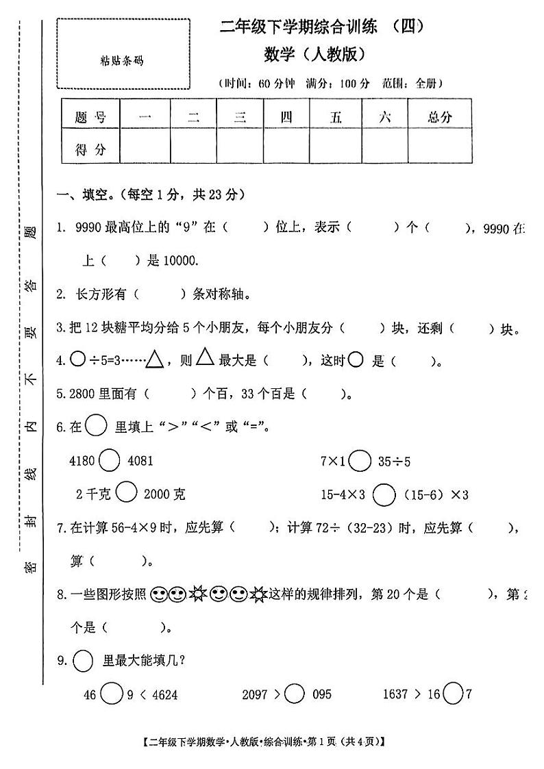 甘肃省陇南市武都区2023-2024学年二年级下学期期末考试数学试题01