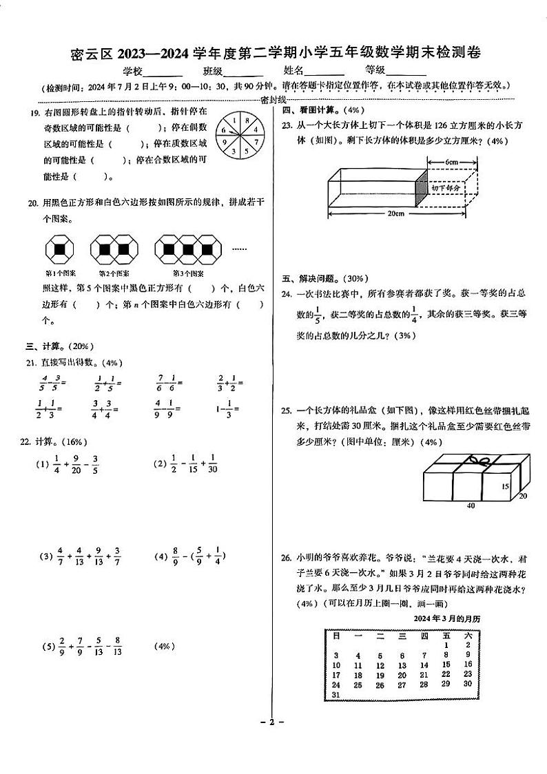 北京市密云区2023-2024学年五年级下学期期末数学试卷02