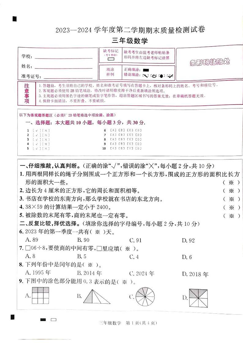 广东省阳江市江城区2023-2024学年第二学期三年级数学期末试题（图片版，无答案）第1页
