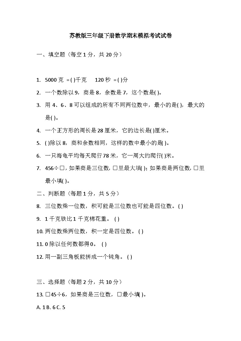 期末测试（试题）2023-2024学年三年级下册数学苏教版第1页
