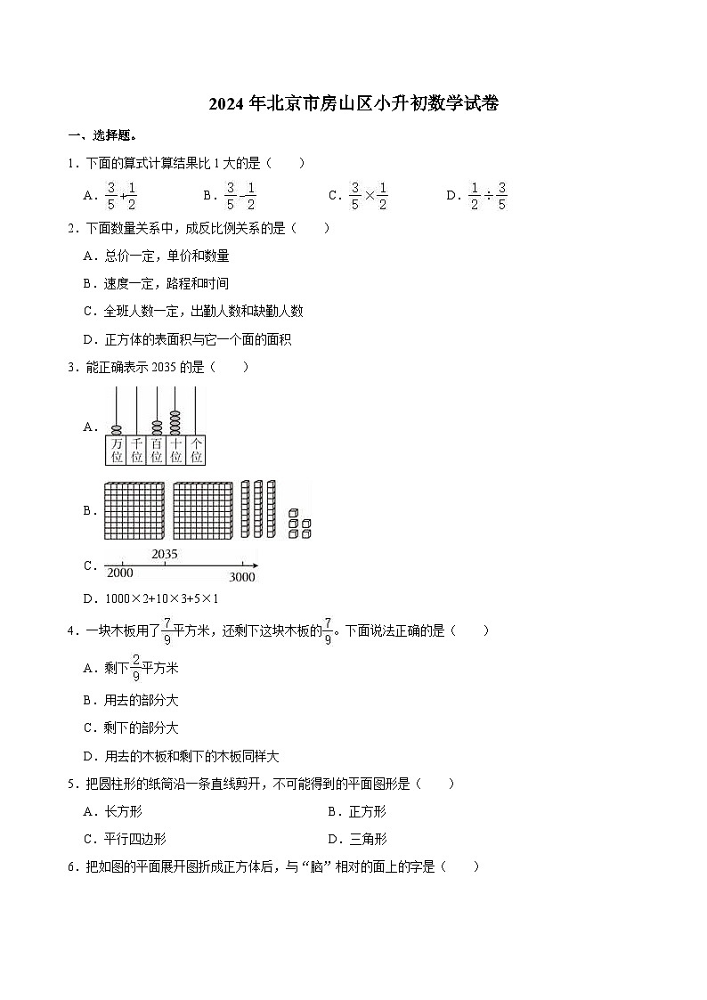北京市房山区2024届小升初数学试卷第1页