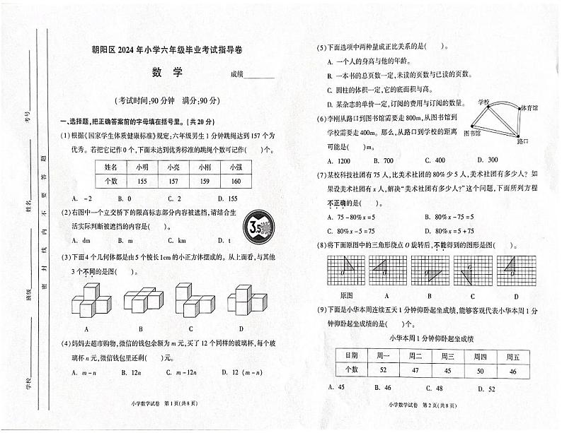北京市朝阳区2024届六年级下学期毕业考试数学试卷 （图片版，无答案）01