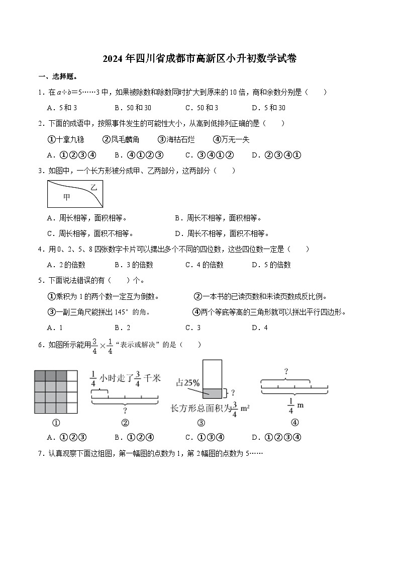 四川省成都市高新区2024届小升初数学试卷01