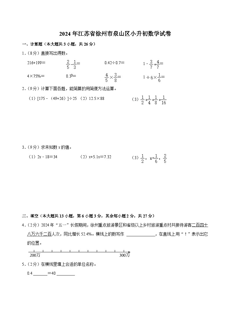 江苏省徐州市泉山区2024届小升初数学试卷第1页