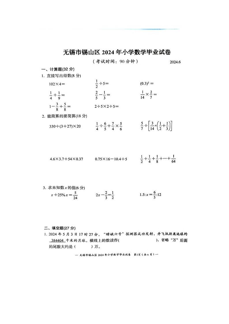 江苏省无锡市锡山区2024届小升初数学试卷（图片版，无答案）01