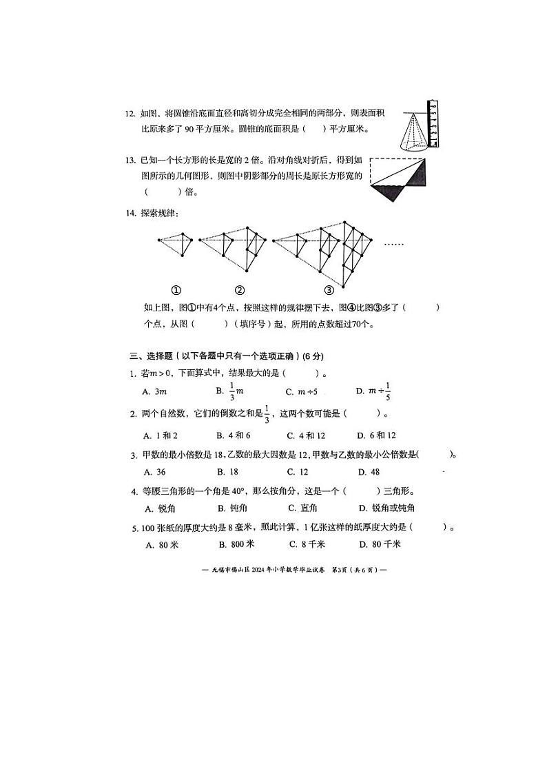江苏省无锡市锡山区2024届小升初数学试卷（图片版，无答案）03