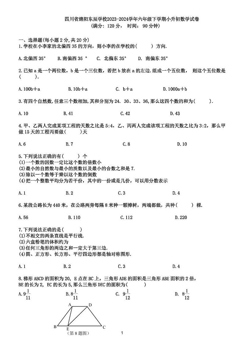 绵阳东辰学校2024届小升初数学试卷（PDF版，无答案）第1页
