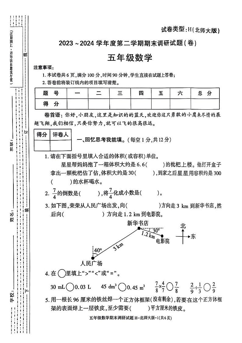 陕西省榆林市多校联考2023-2024学年五年级下学期期末数学试题01