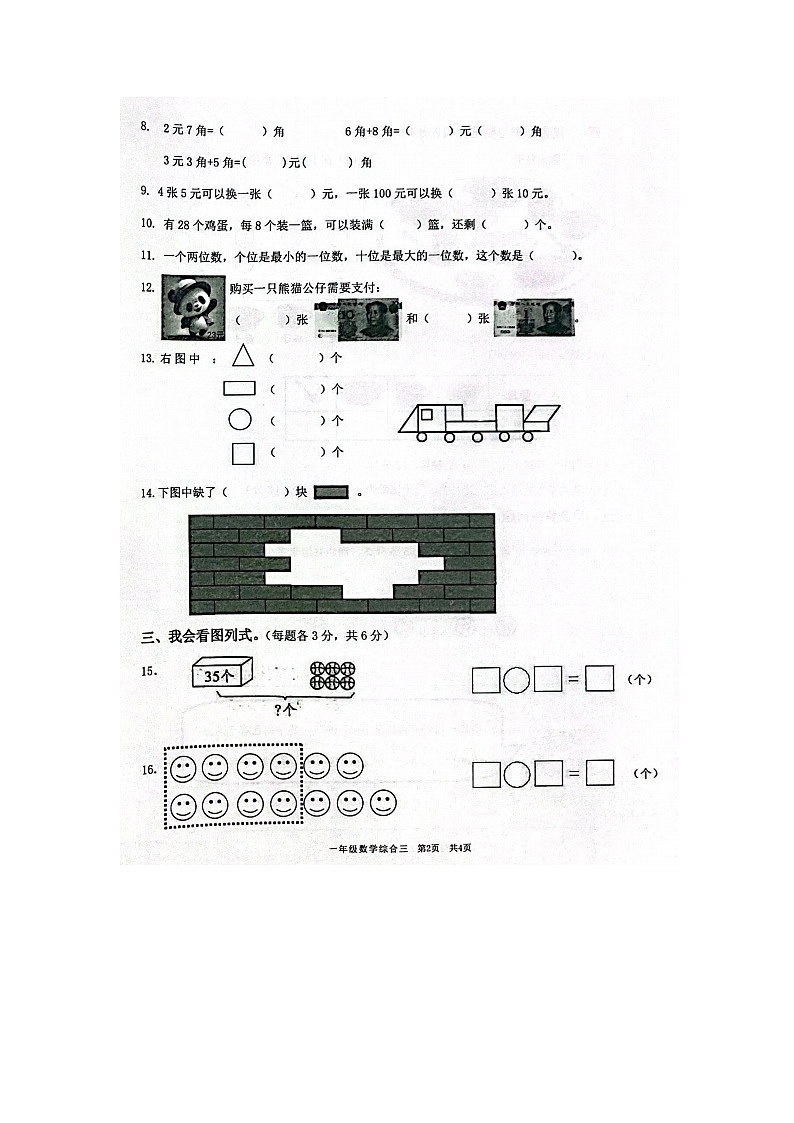 佛山市南海区桂城街道2023-2024学年一年级下册数学期末练习卷三第2页
