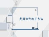 苏教版小学数学六年级上1.13表面涂色的正方体课件PPT