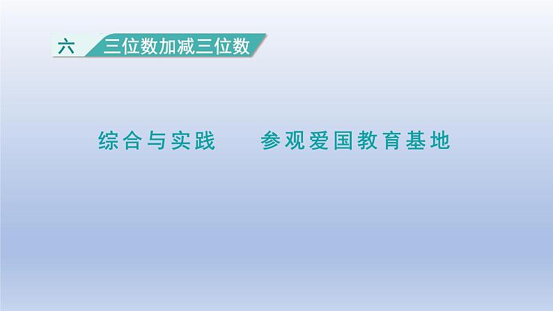 2024二年级数学下册六三位数加减三位数综合与实践参观爱国教育基地课件（冀教版）01