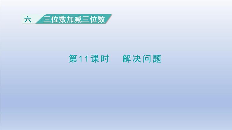 2024二年级数学下册六三位数加减三位数第11课时解决问题课件（冀教版）第1页