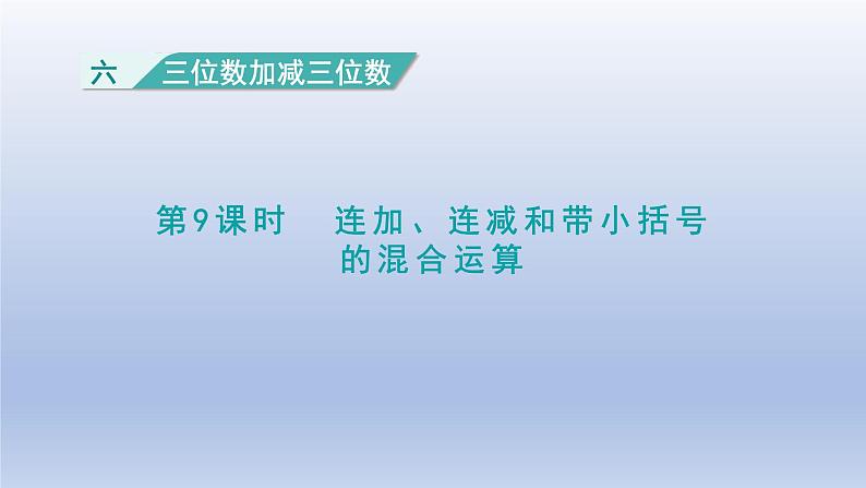 2024二年级数学下册六三位数加减三位数第9课时连加连减和带小括号的混合运算课件（冀教版）01