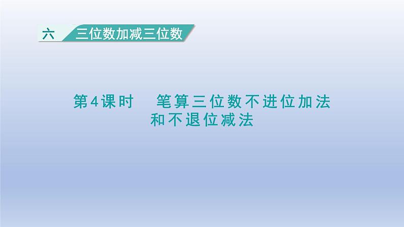 2024二年级数学下册六三位数加减三位数第4课时笔算三位数不进位加法和不退位减法课件（冀教版）01