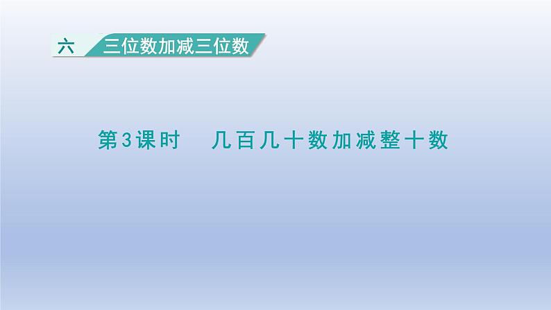 2024二年级数学下册六三位数加减三位数第3课时几百几十数加减整十数课件（冀教版）01