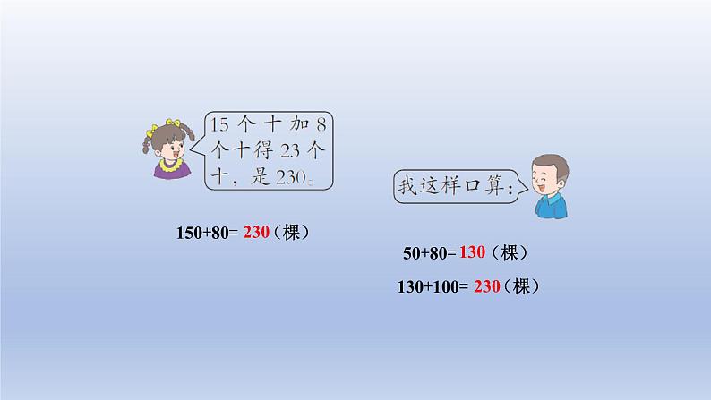 2024二年级数学下册六三位数加减三位数第3课时几百几十数加减整十数课件（冀教版）05