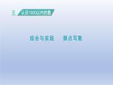 2024二年级数学下册三认识1000以内的数综合与实践掷点写数课件（冀教版）
