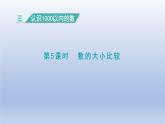 2024二年级数学下册三认识1000以内的数第5课时数的大小比较课件（冀教版）