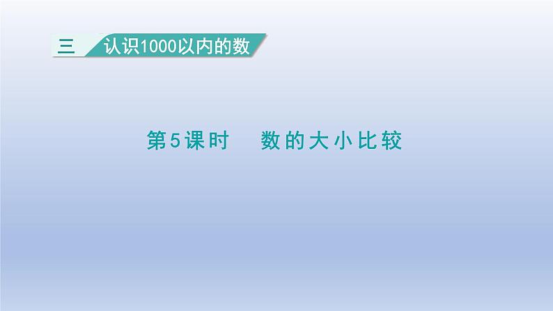 2024二年级数学下册三认识1000以内的数第5课时数的大小比较课件（冀教版）第1页