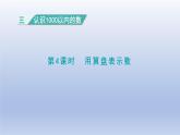 2024二年级数学下册三认识1000以内的数第4课时用算盘表示数课件（冀教版）