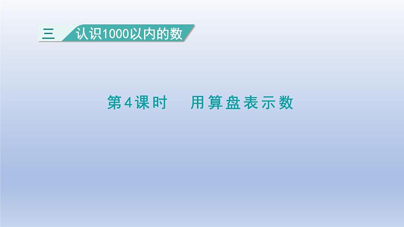 2024二年级数学下册三认识1000以内的数第4课时用算盘表示数课件（冀教版）01