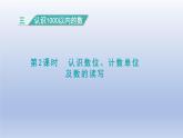 2024二年级数学下册三认识1000以内的数第2课时认识数位计数单位及数的读写课件（冀教版）