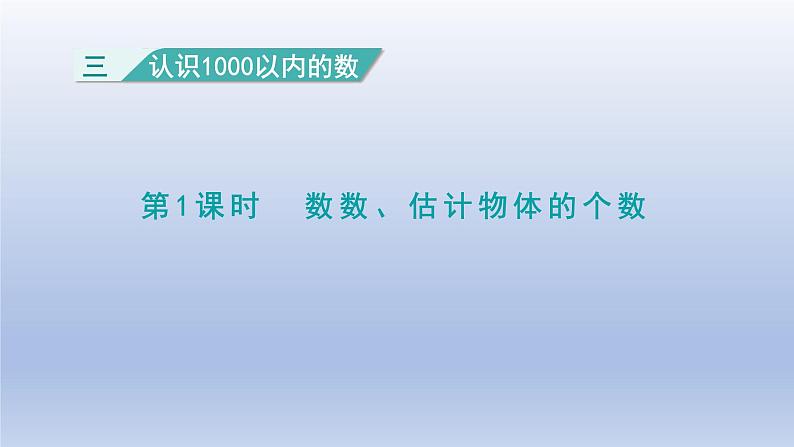 2024二年级数学下册三认识1000以内的数第1课时数数估计物体的个数课件（冀教版）01