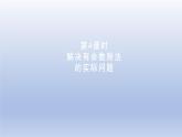 2024二年級數學下冊二有余數的除法第4課時解決有余數除法的實際問題課件（冀教版）