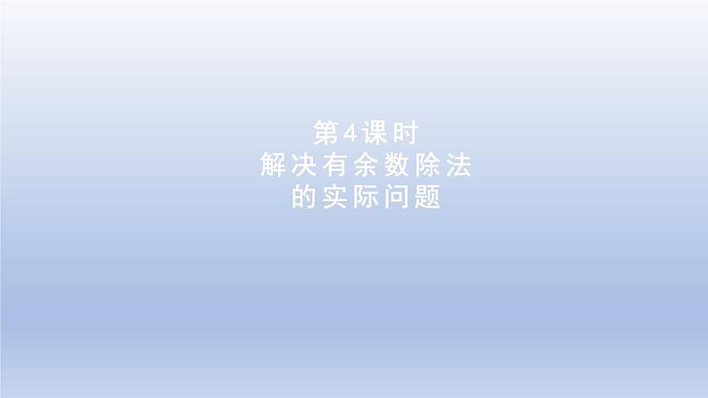 2024二年级数学下册二有余数的除法第4课时解决有余数除法的实际问题课件（冀教版）第1页